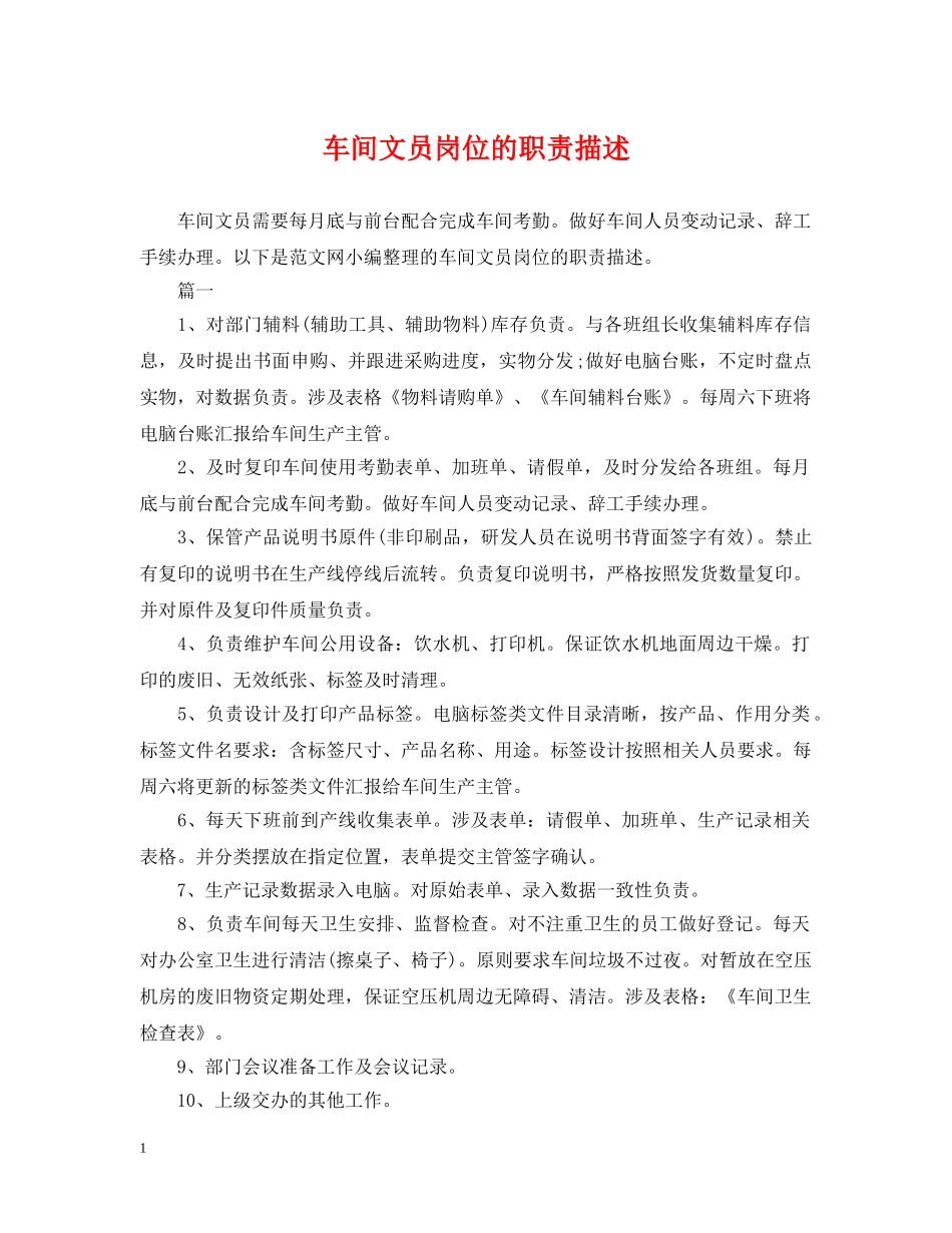 车间文员岗位的职责描述 _第1页
