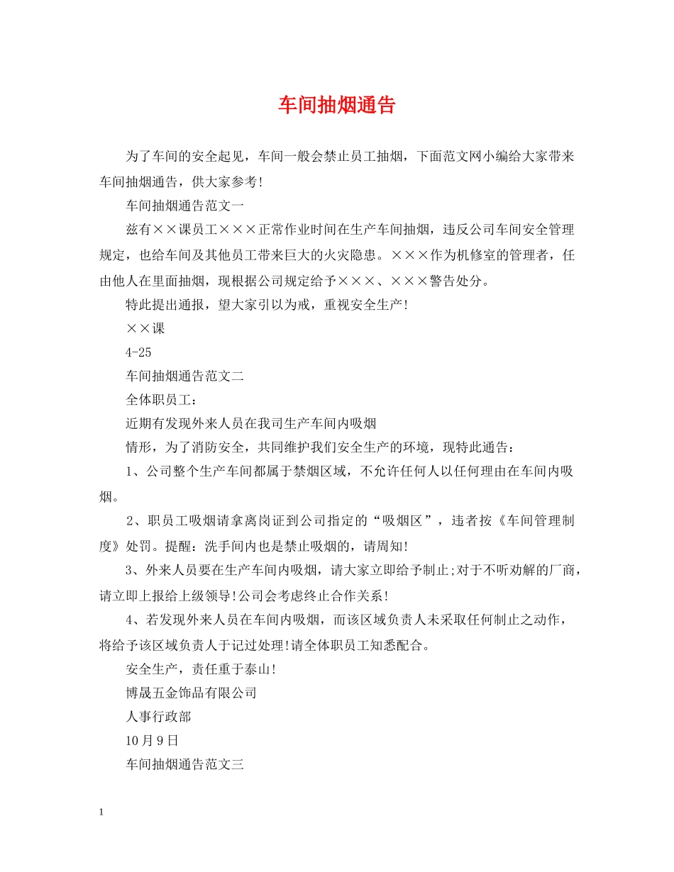 车间抽烟通告 _第1页