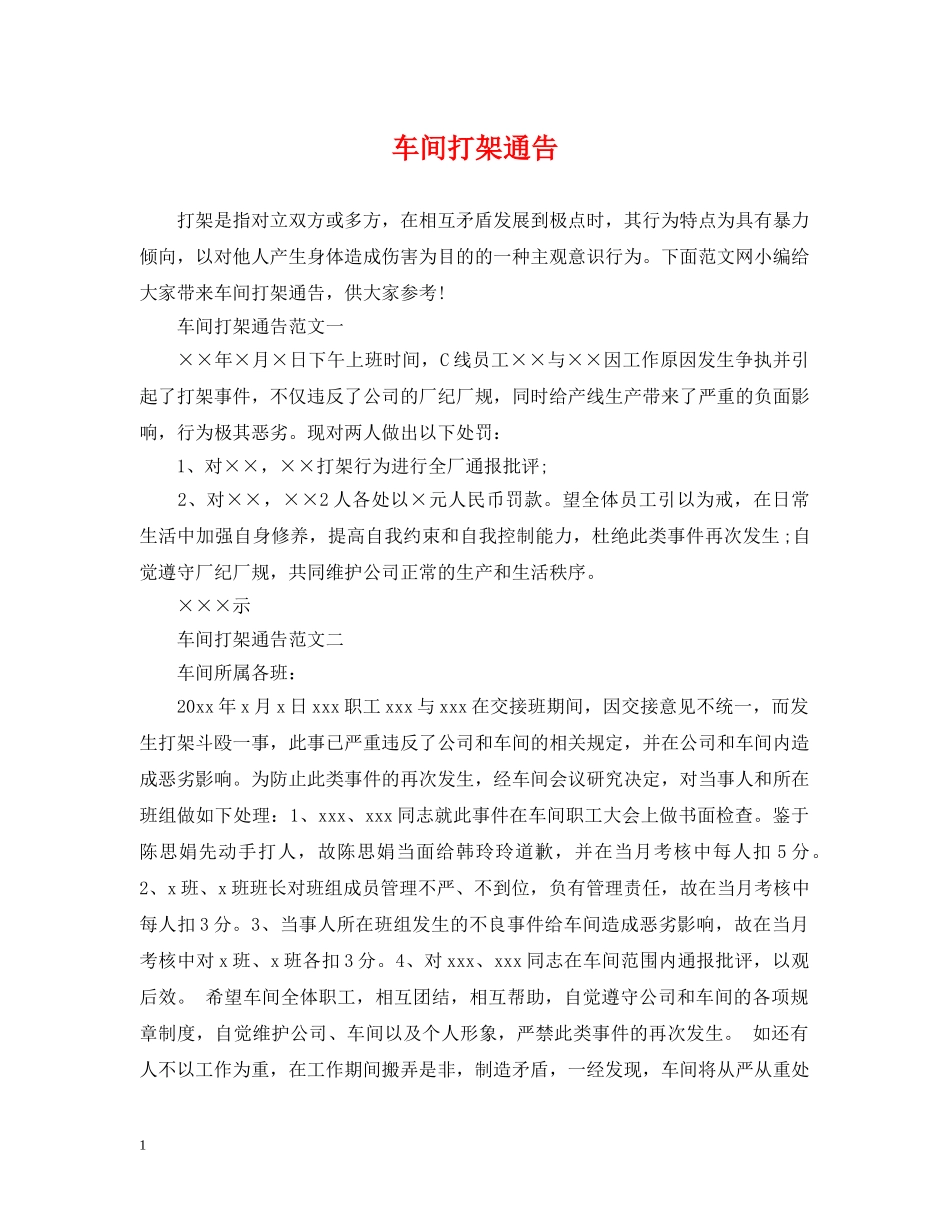车间打架通告 _第1页