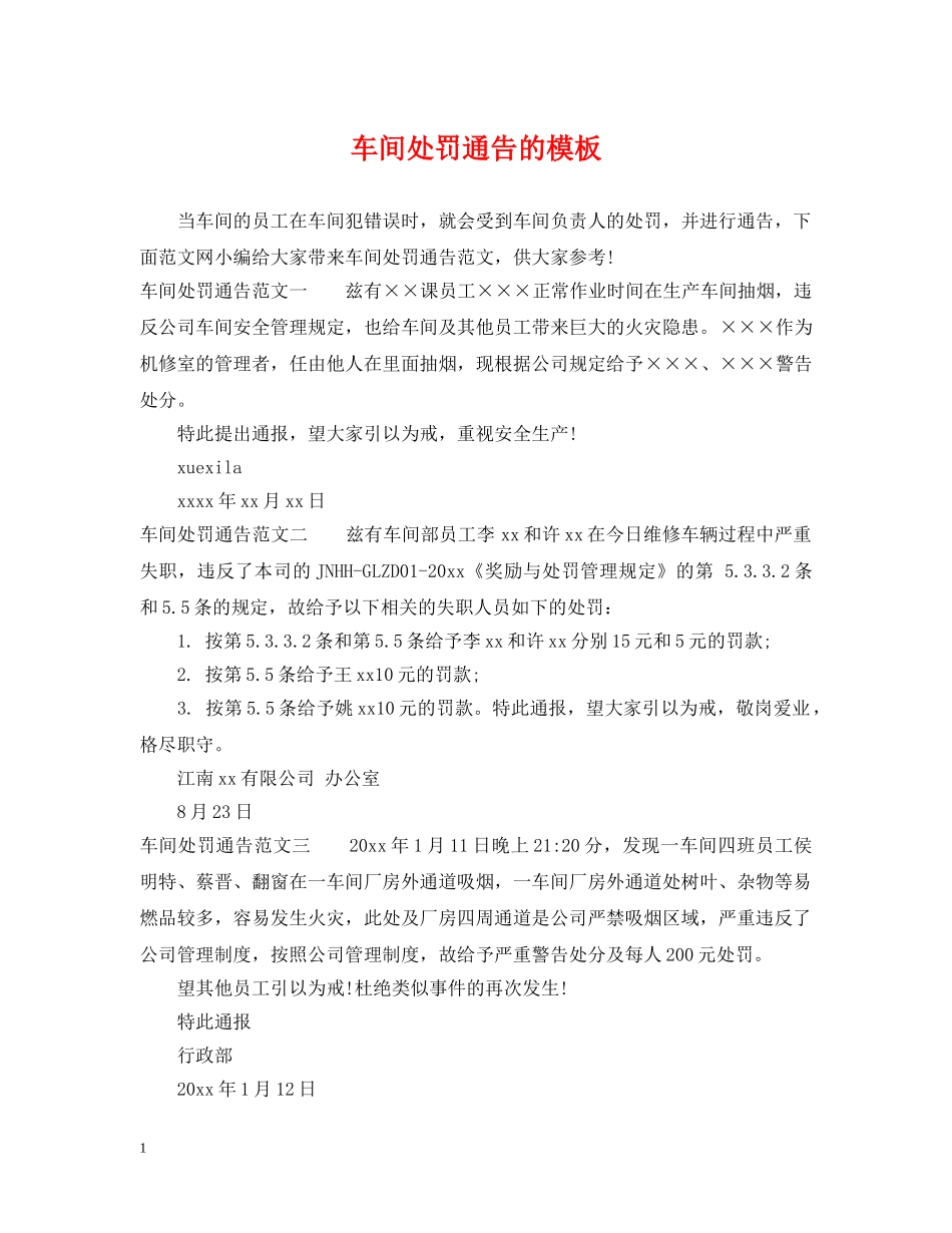 车间处罚通告的模板 _第1页