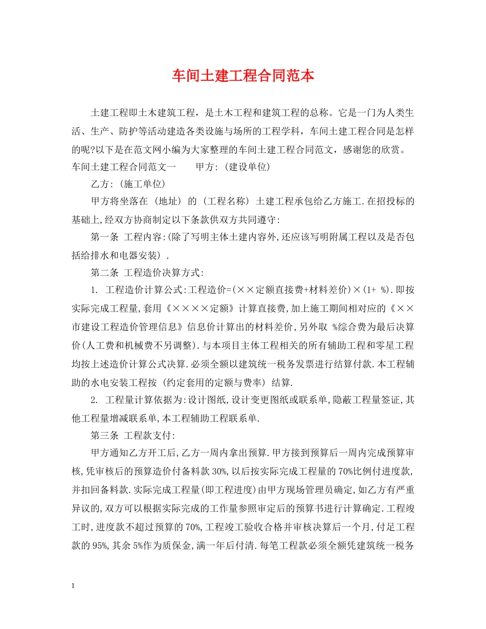车间土建工程合同范本 _第1页