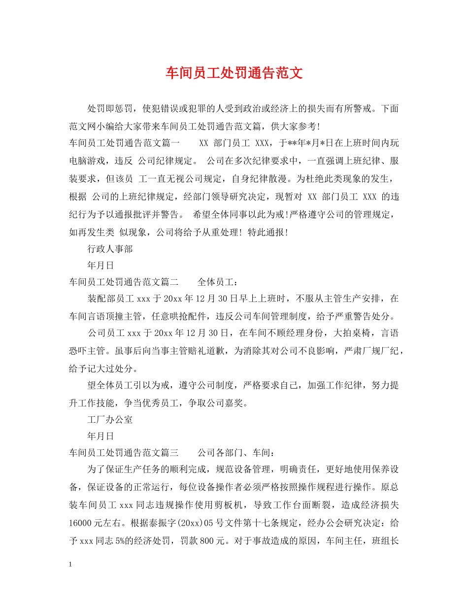 车间员工处罚通告范文 _第1页