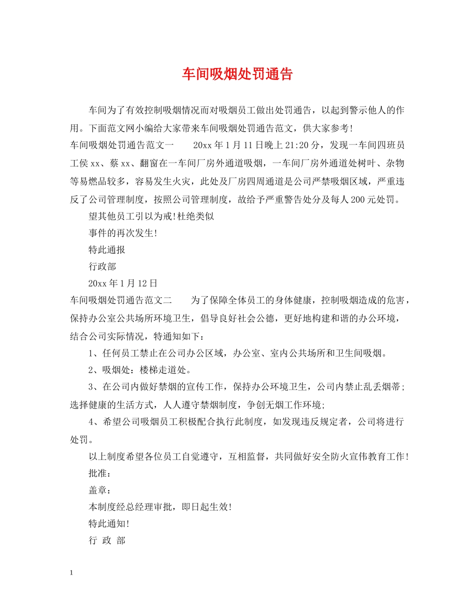 车间吸烟处罚通告 _第1页