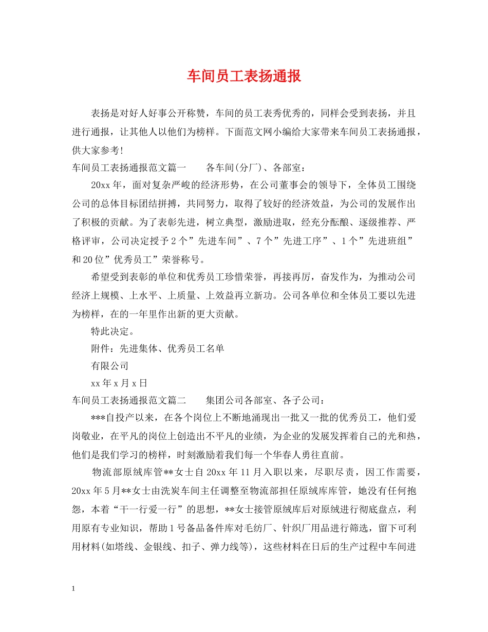 车间员工表扬通报 _第1页