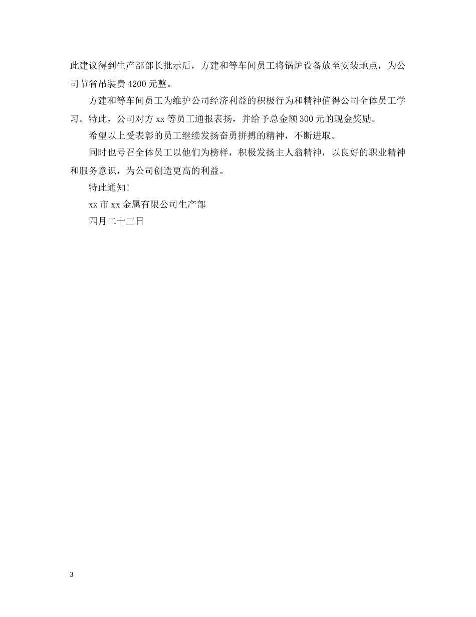 车间员工表扬通报 _第3页