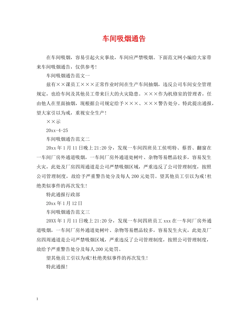 车间吸烟通告 _第1页