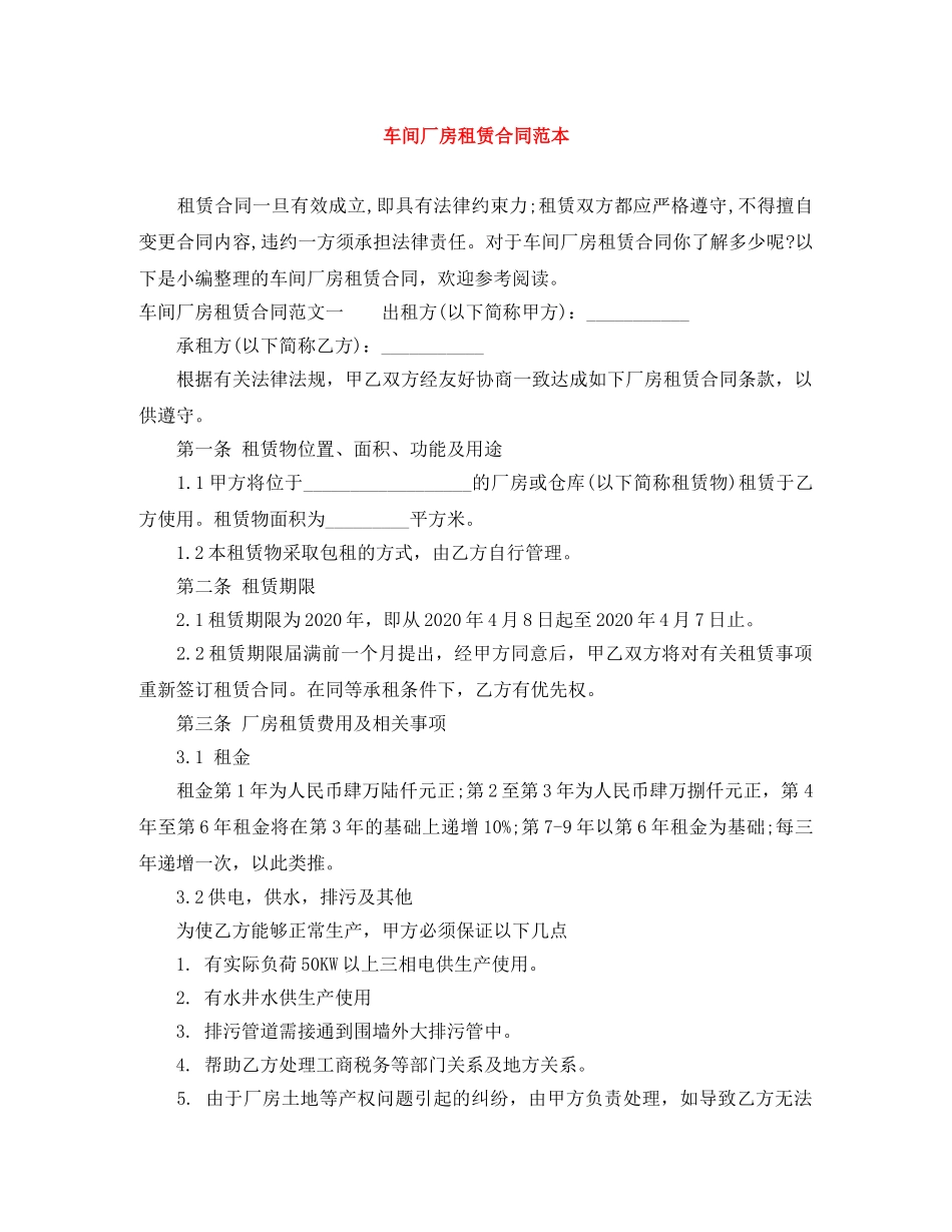 车间厂房租赁合同范本 _第1页