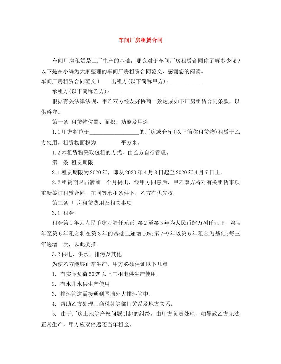 车间厂房租赁合同 _第1页