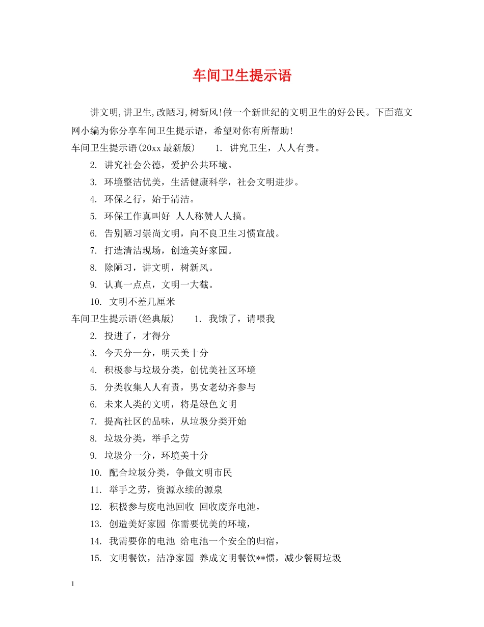 车间卫生提示语 _第1页