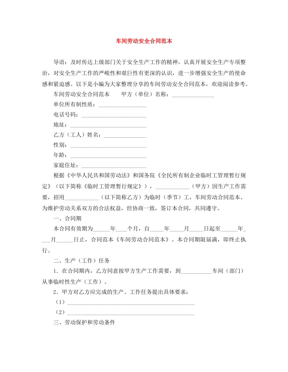 车间劳动安全合同范本 _第1页