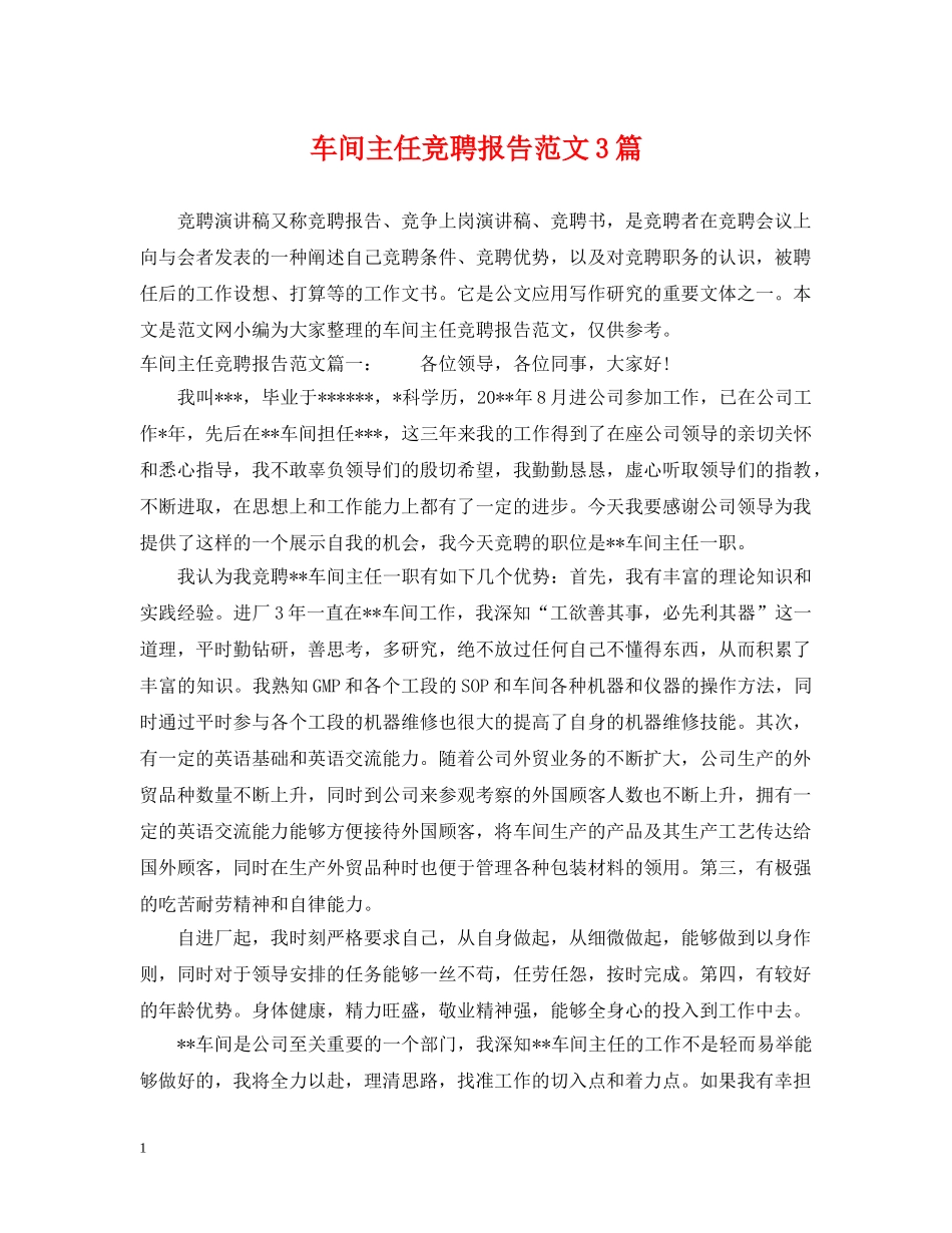 车间主任竞聘报告范文3篇 _第1页