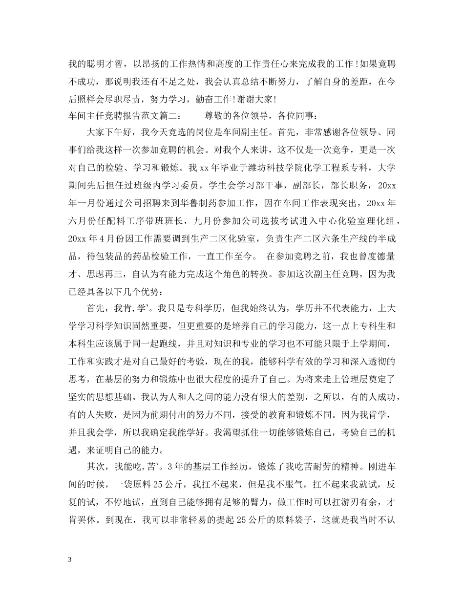 车间主任竞聘报告范文3篇 _第3页