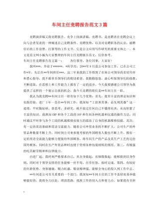车间主任竞聘报告范文3篇 