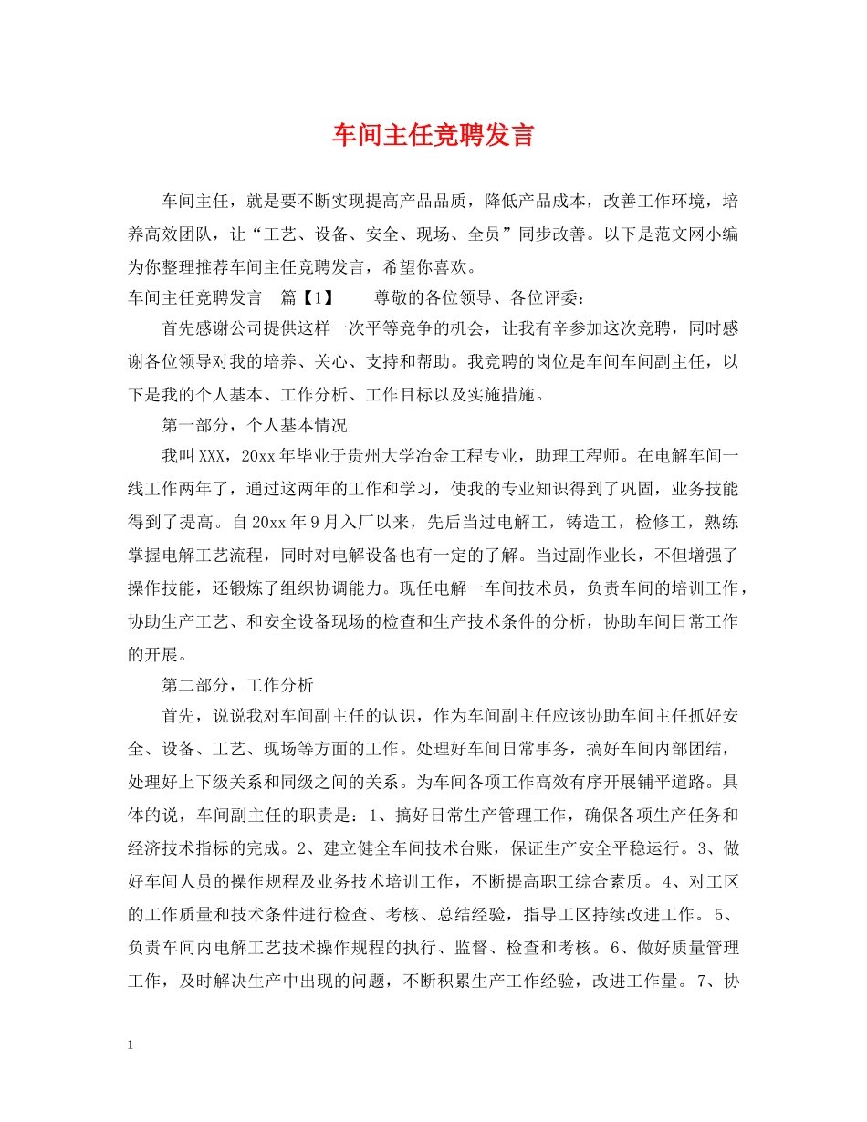 车间主任竞聘发言 _第1页