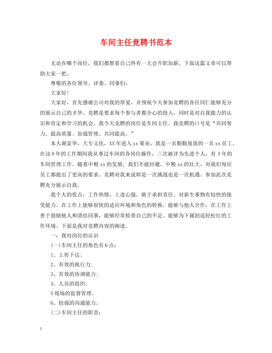 车间主任竞聘书范本 _第1页