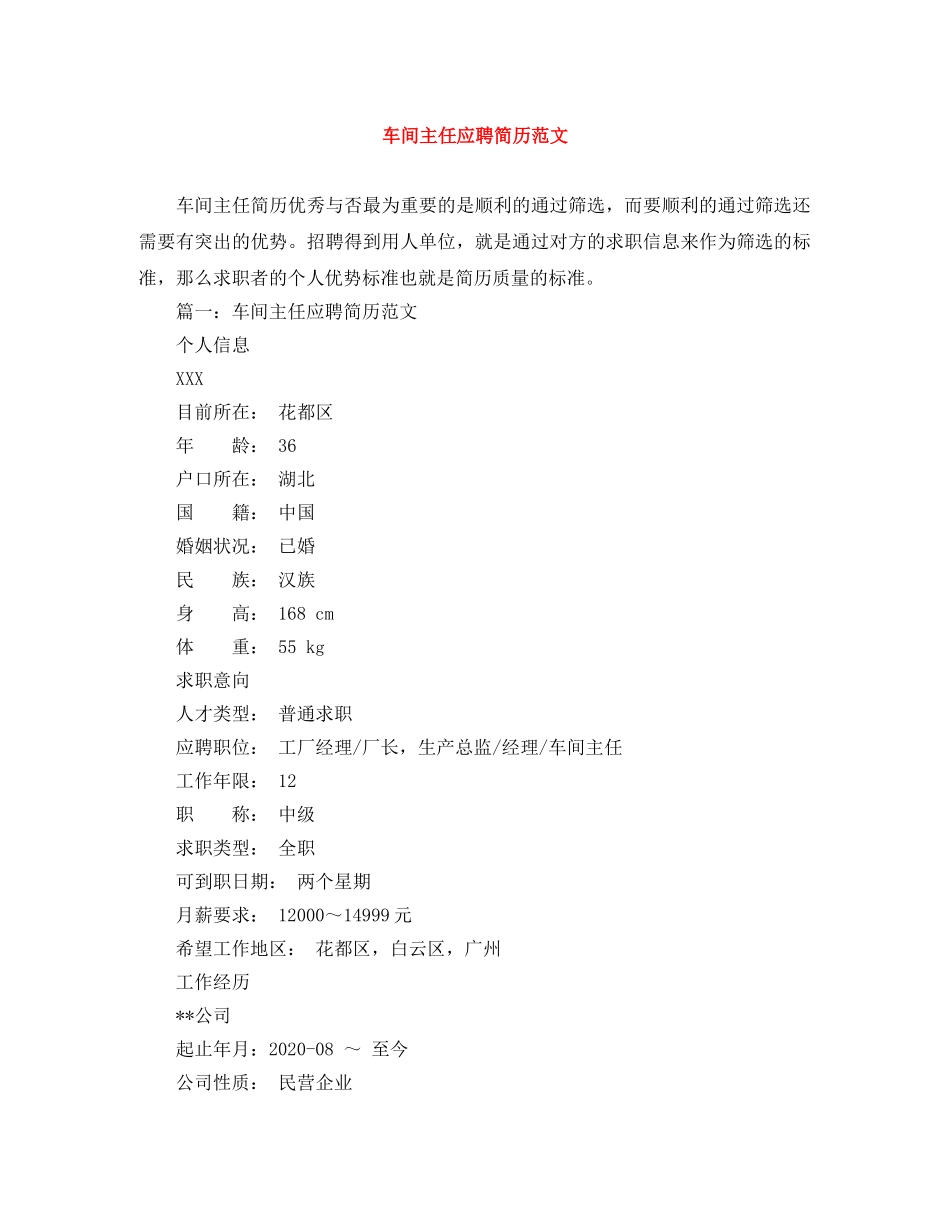 车间主任应聘简历范文 _第1页