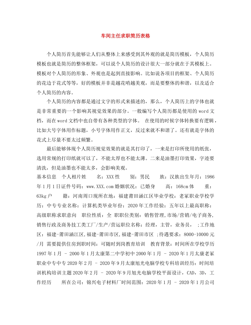 车间主任求职简历表格 _第1页