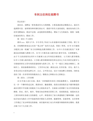 车间主任岗位竞聘书 
