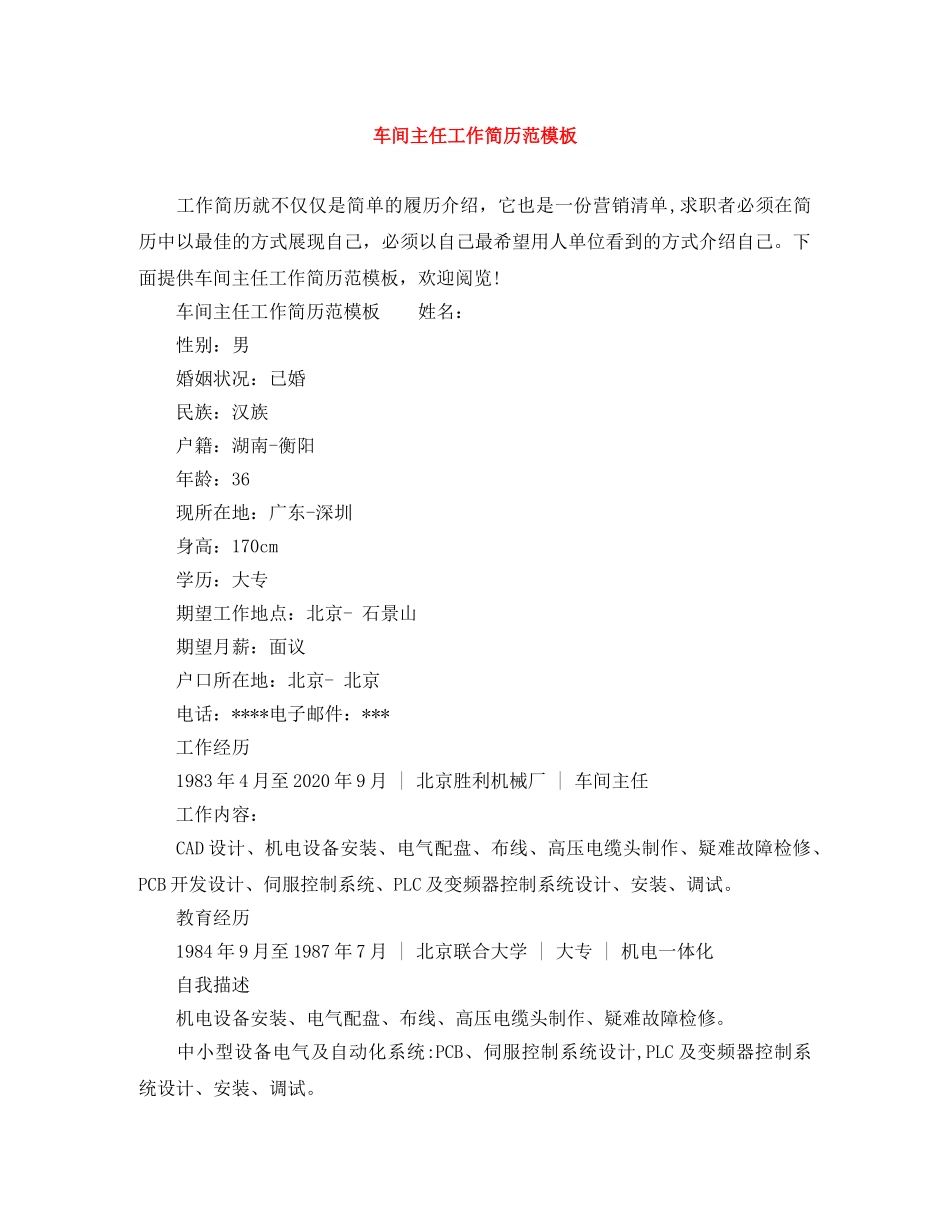 车间主任工作简历范模板 _第1页