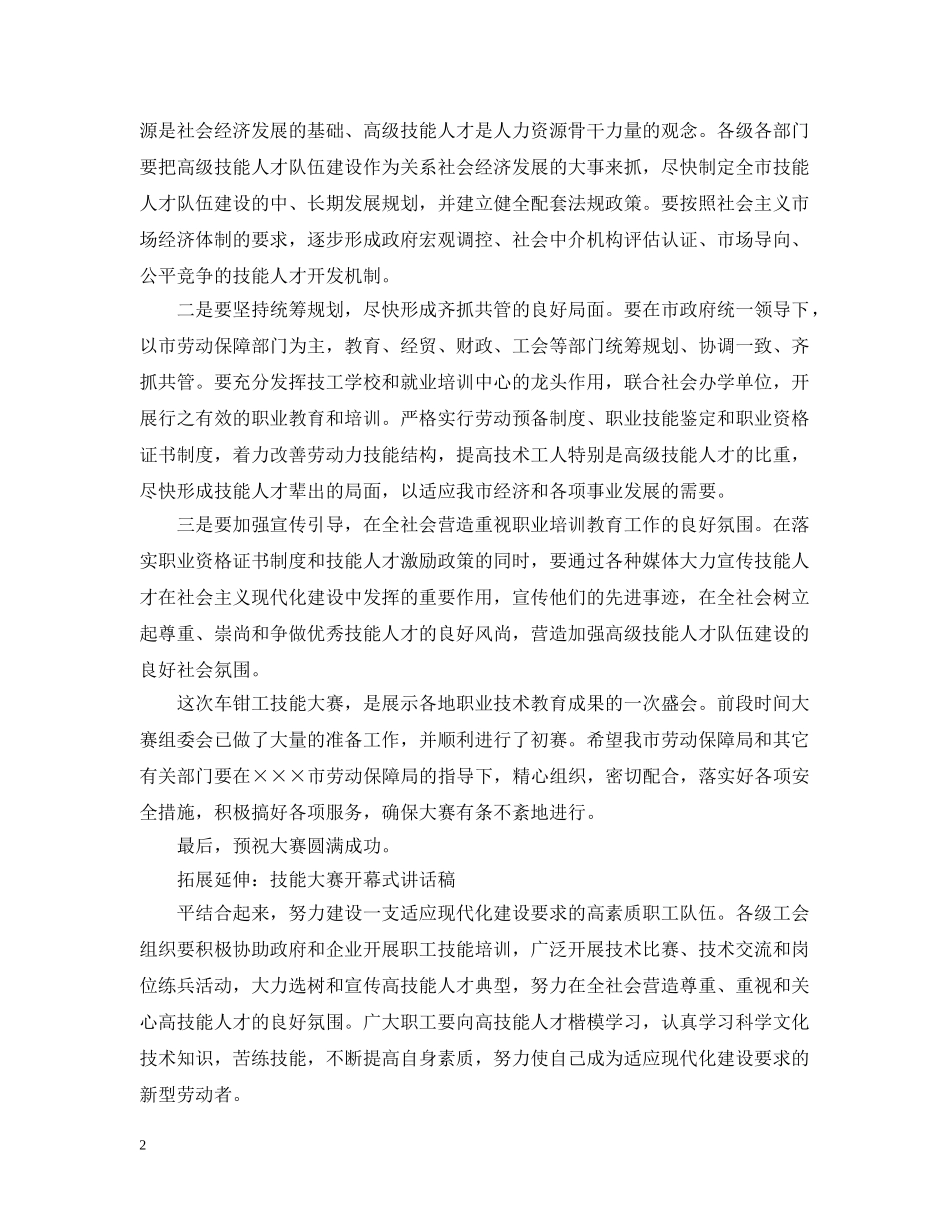 车钳技能大赛开幕式上的开幕致辞范文 _第2页