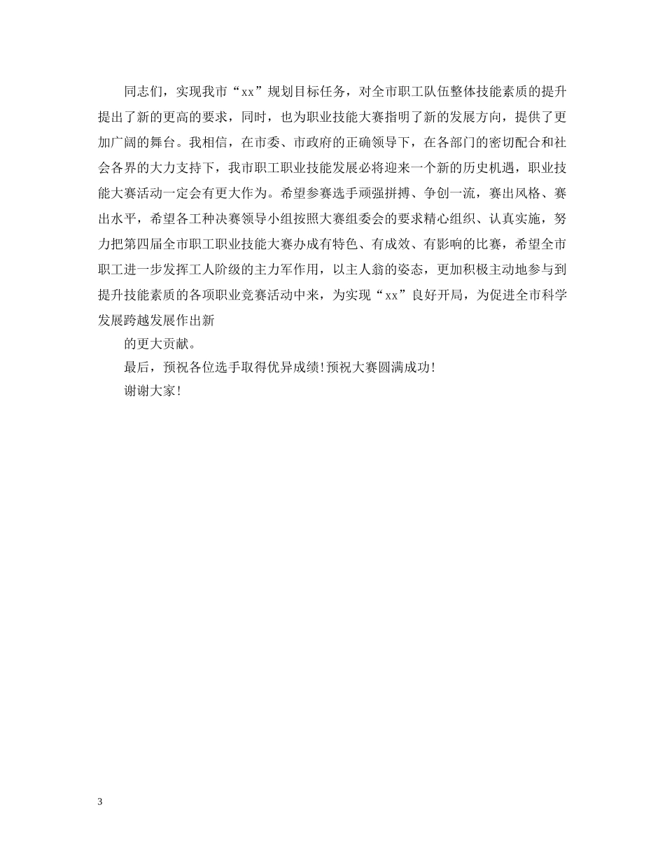 车钳技能大赛开幕式上的开幕致辞范文 _第3页