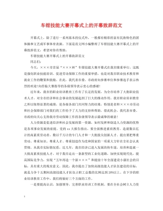 车钳技能大赛开幕式上的开幕致辞范文 