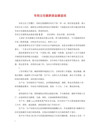 车间主任就职表态演说词 