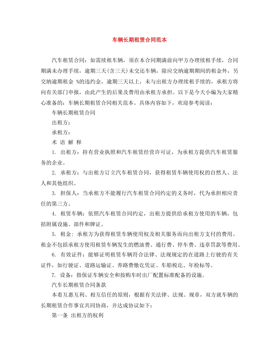 车辆长期租赁合同范本 _第1页