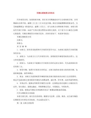 车辆长期租赁合同范本 
