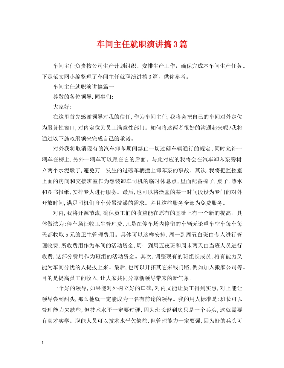 车间主任就职演讲搞3篇 _第1页