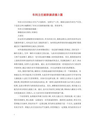 车间主任就职演讲搞3篇 