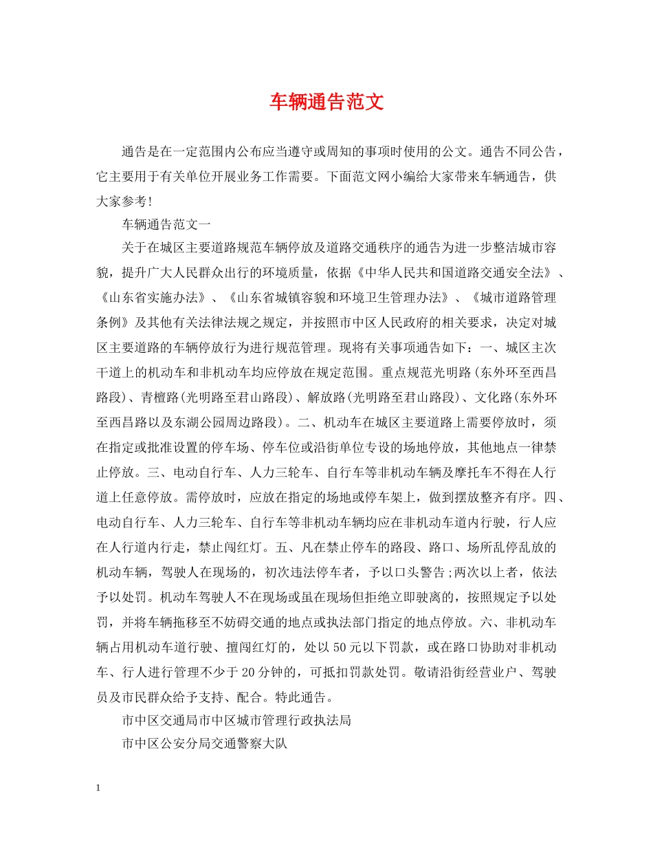 车辆通告范文 _第1页