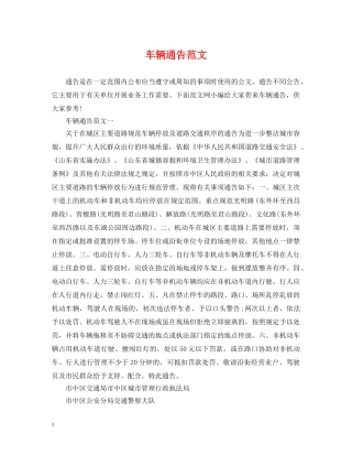 车辆通告范文 
