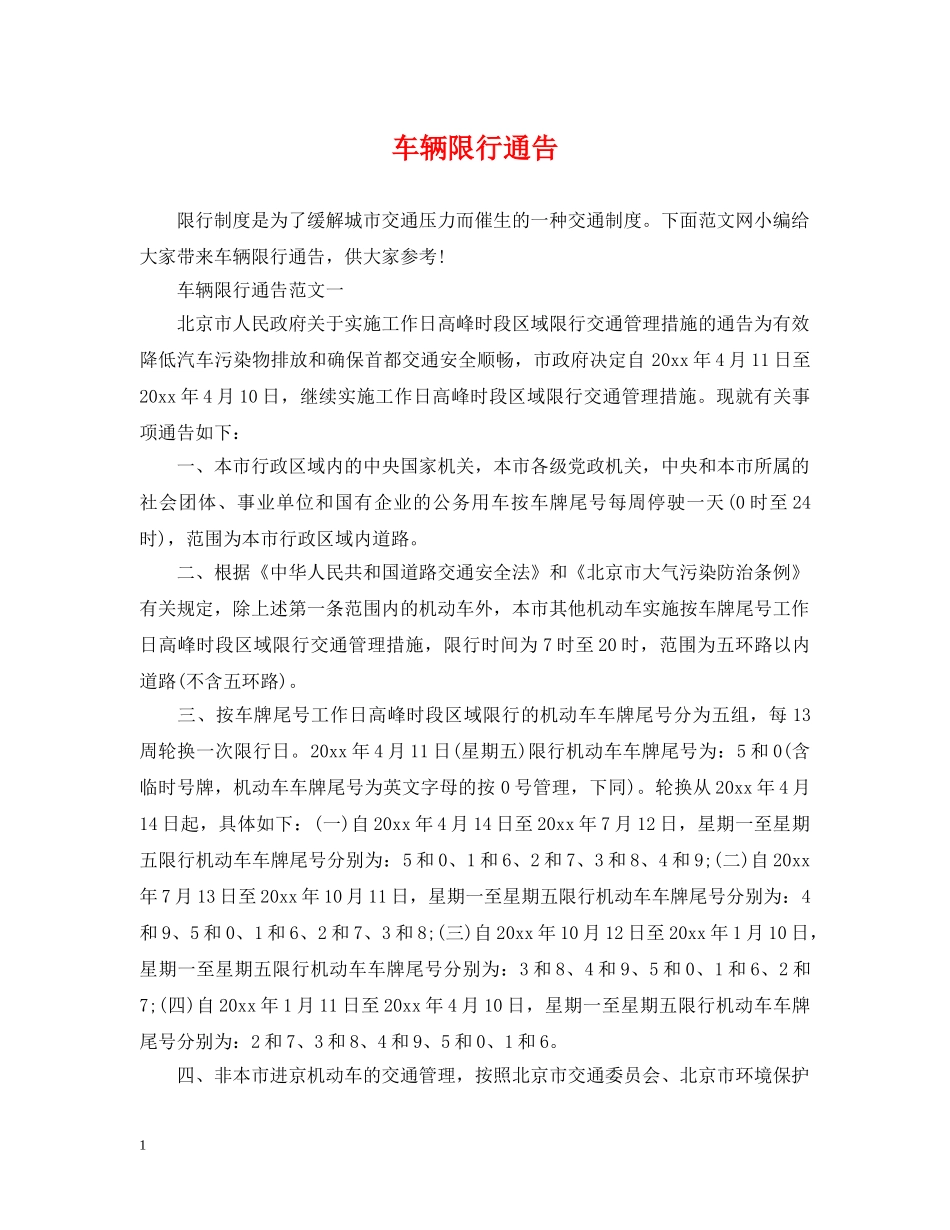 车辆限行通告 _第1页