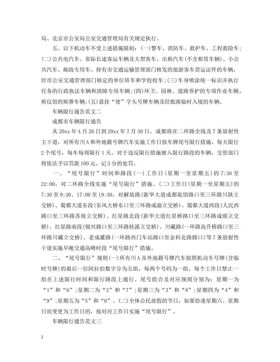 车辆限行通告 _第2页
