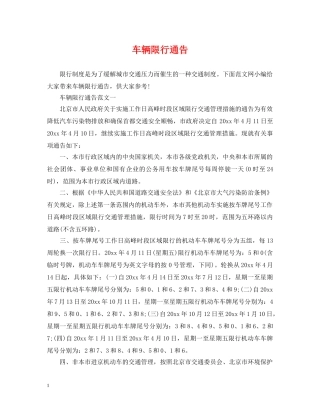 车辆限行通告 