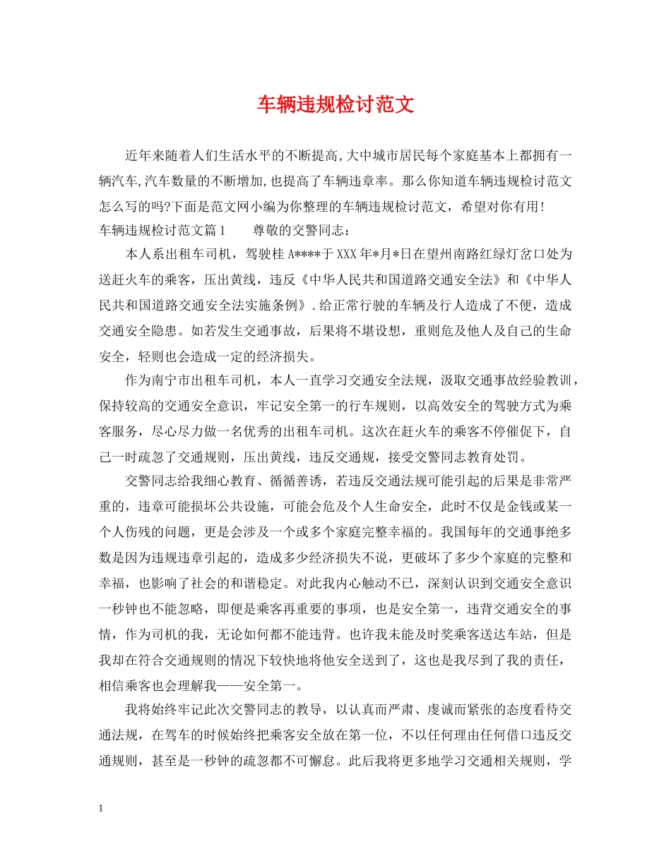 车辆违规检讨范文 _第1页