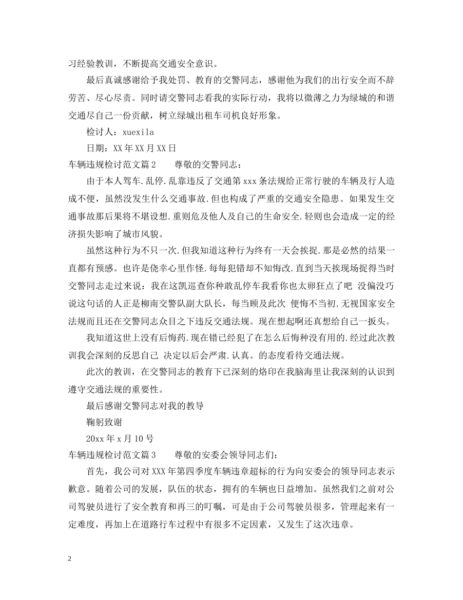 车辆违规检讨范文 _第2页