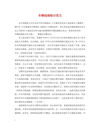 车辆违规检讨范文 