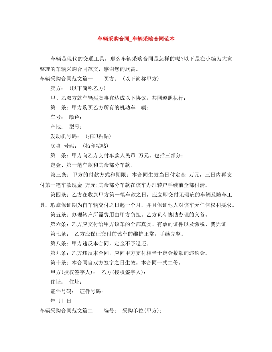 车辆采购合同_车辆采购合同范本 _第1页
