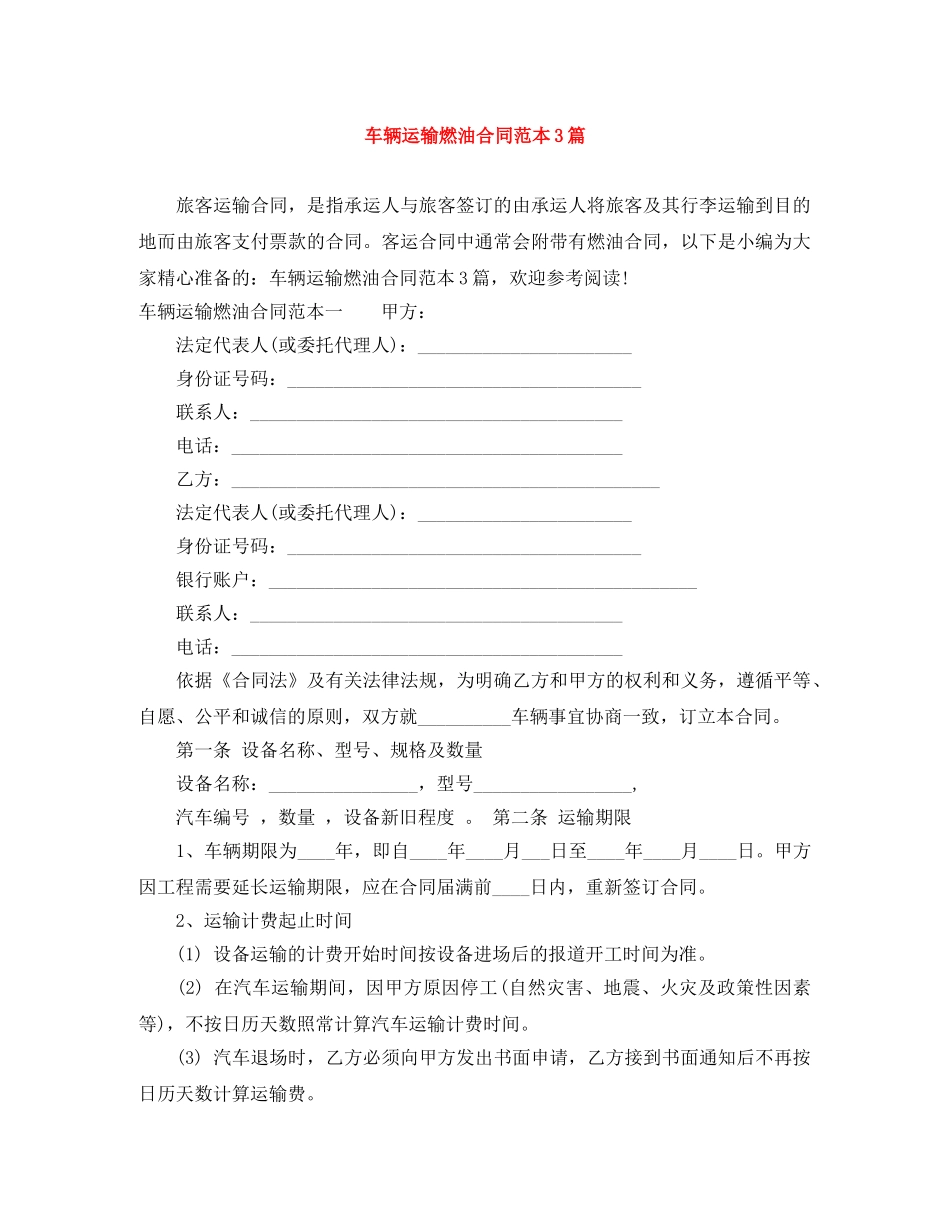 车辆运输燃油合同范本3篇 _第1页