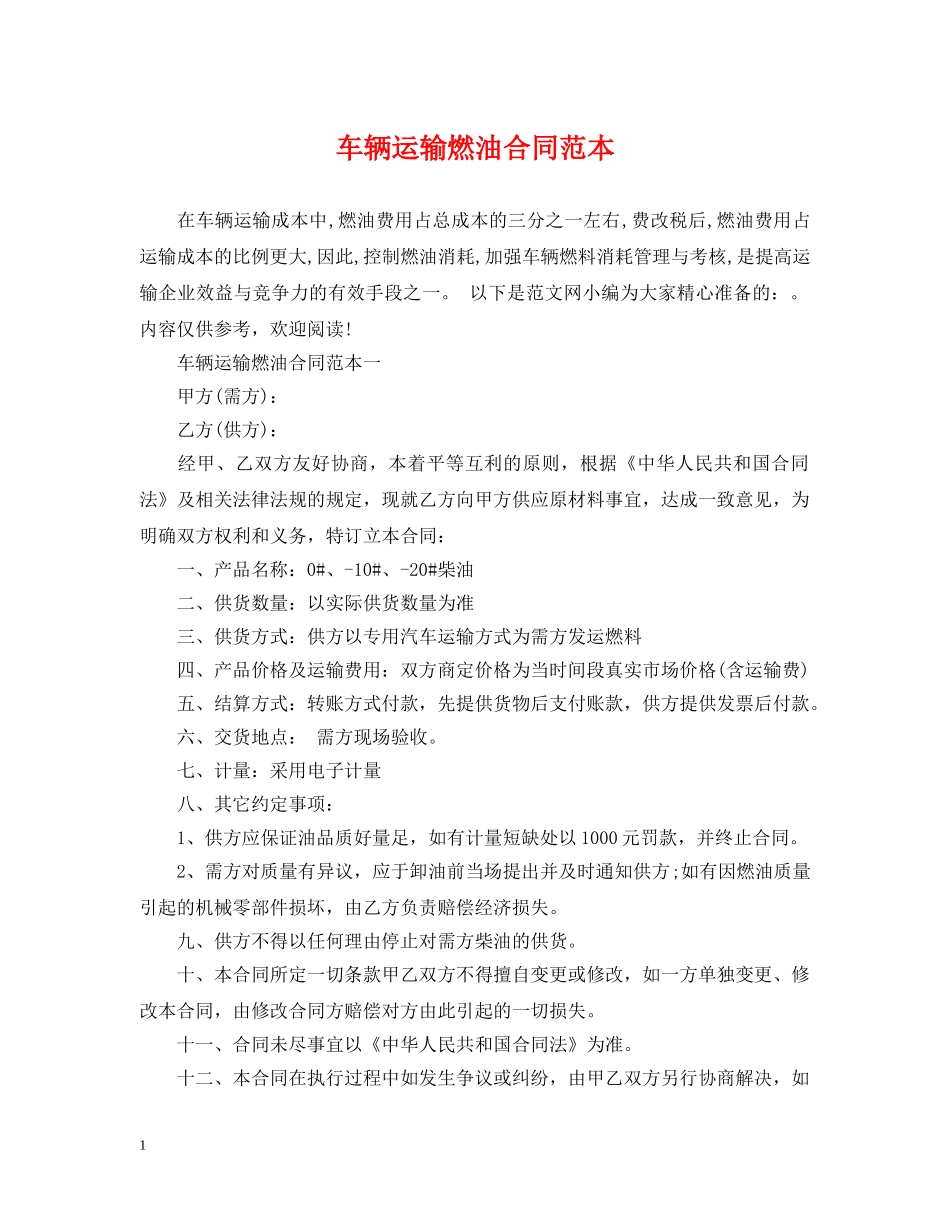 车辆运输燃油合同范本 _第1页