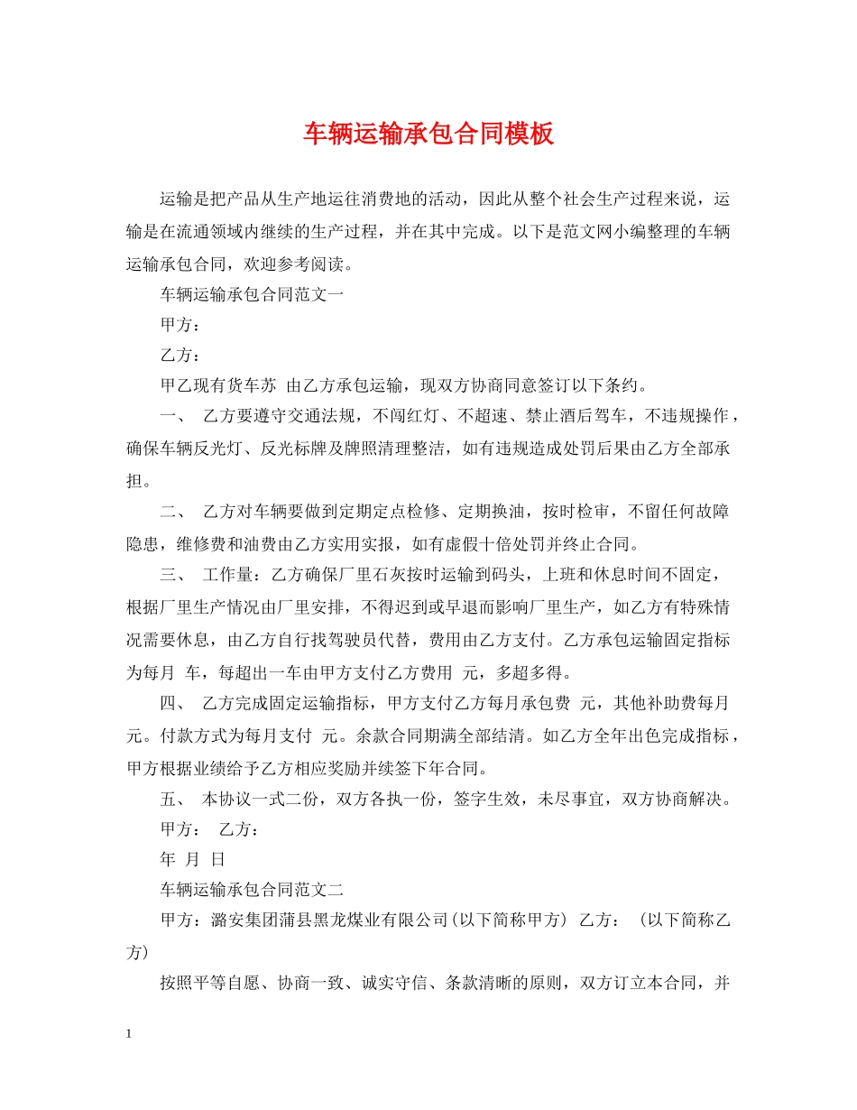 车辆运输承包合同模板 _第1页
