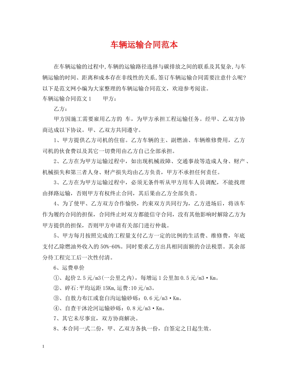 车辆运输合同范本 _第1页
