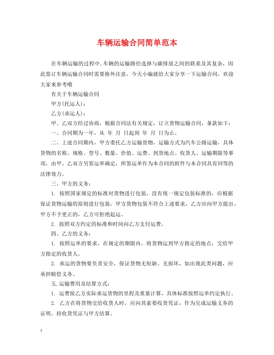车辆运输合同简单范本 _第1页