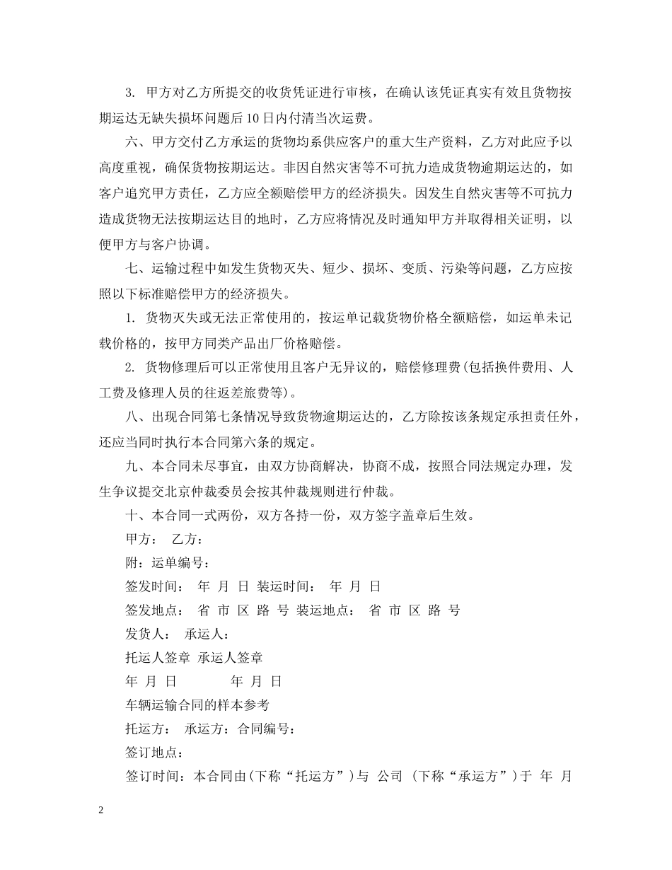 车辆运输合同简单范本 _第2页