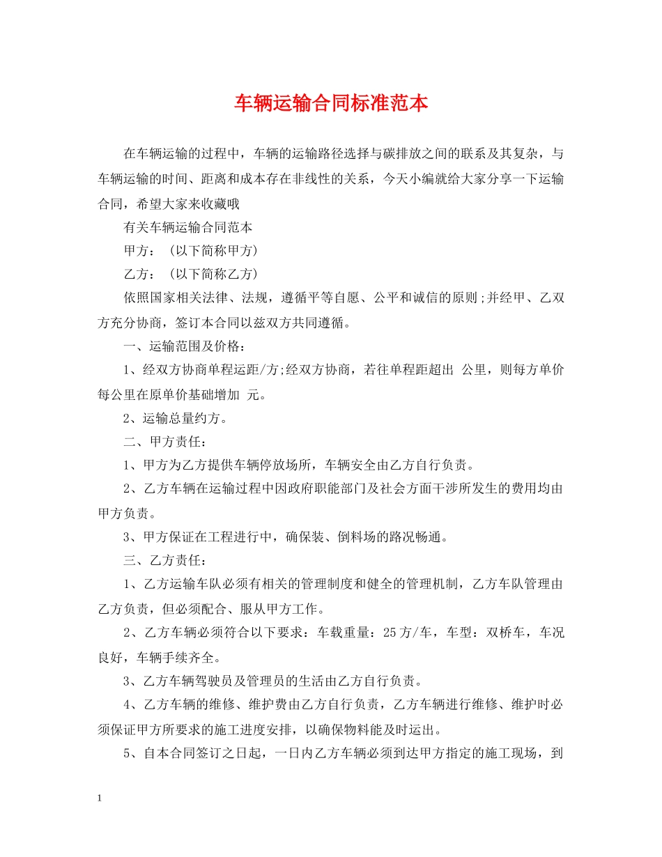 车辆运输合同标准范本 _第1页