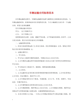 车辆运输合同标准范本 