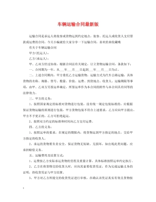 车辆运输合同最新版 