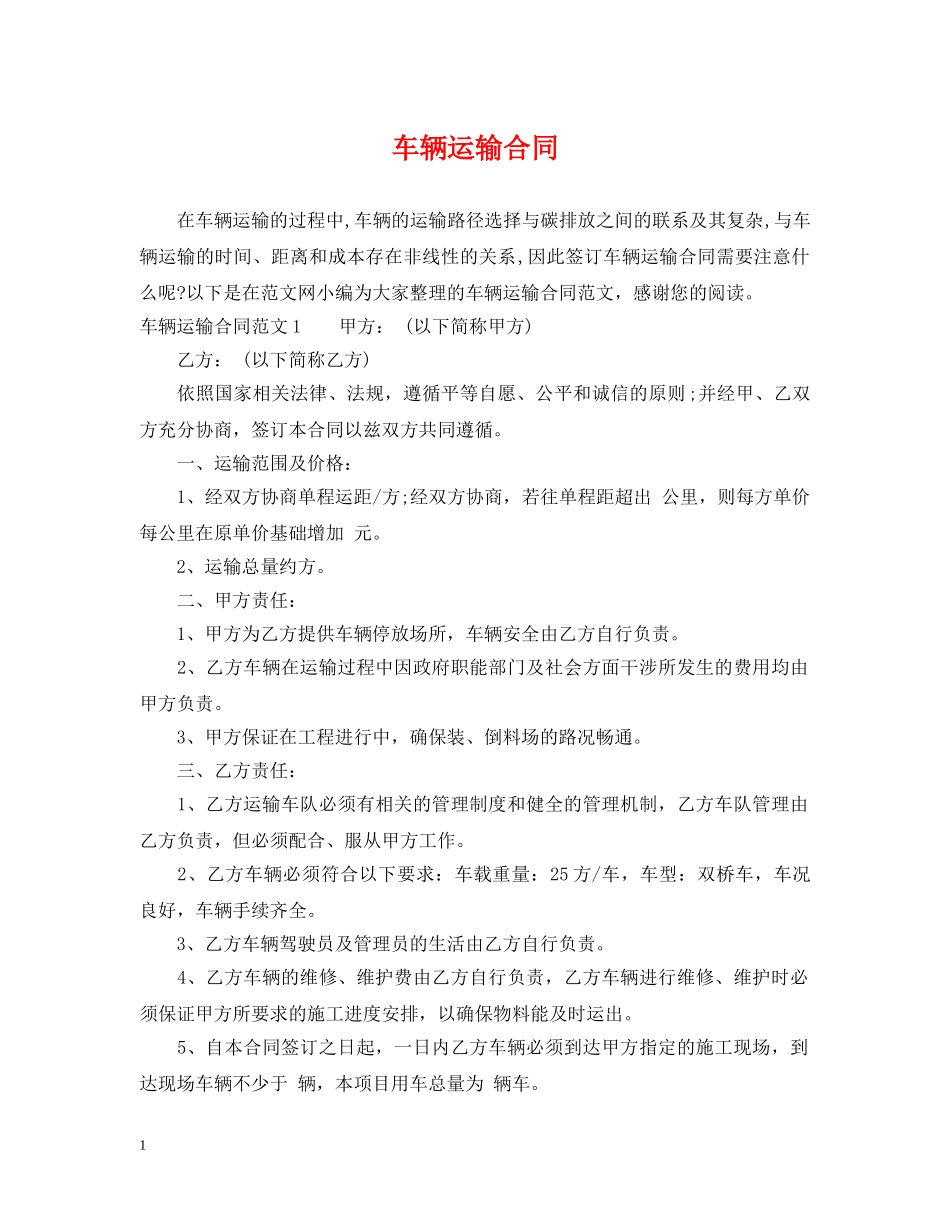 车辆运输合同2 _第1页